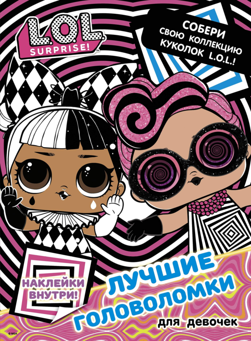 L.O.L. Surprise. Лучшие головоломки для девочек