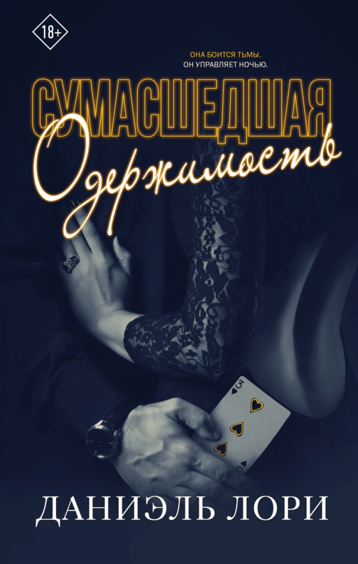 Сумасшедшая одержимость