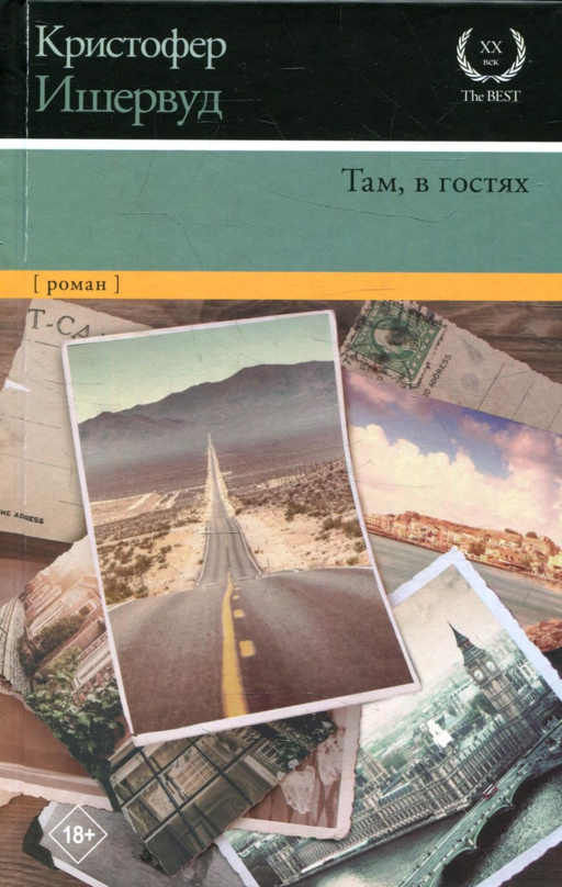 Там, в гостях