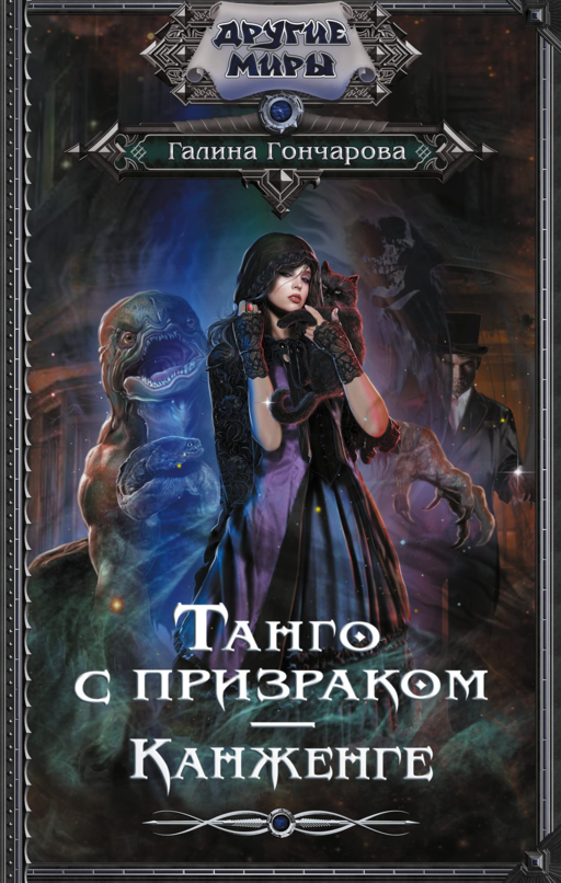 Hayaletle Tango. Kanshengen