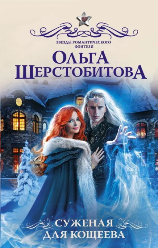 Koshcheyev'in Nişanlısı