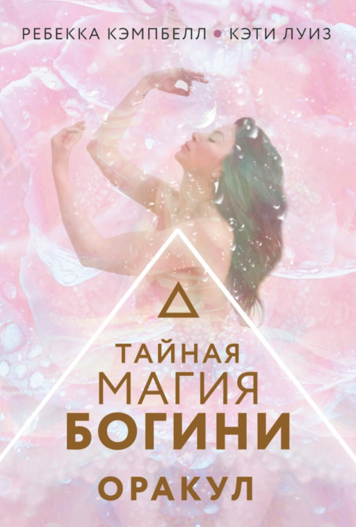 Tanrıça'nın Gizli Büyüsü. Kahinlik