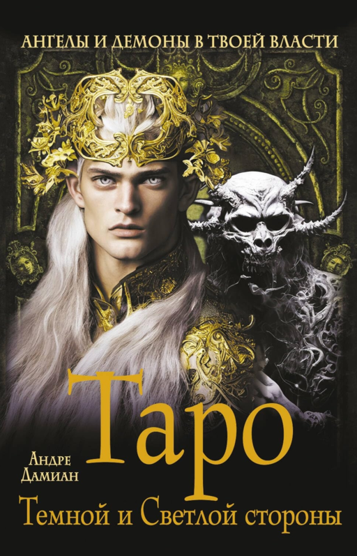 Таро Темной и Светлой стороны. Ангелы и демоны