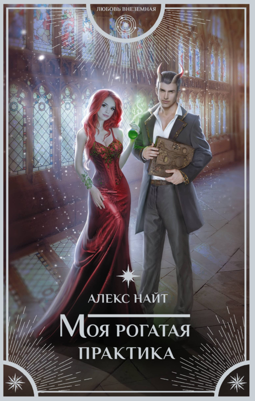 Моя рогатая практика