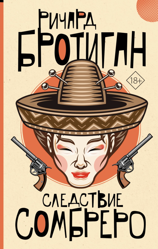 Следствие сомбреро