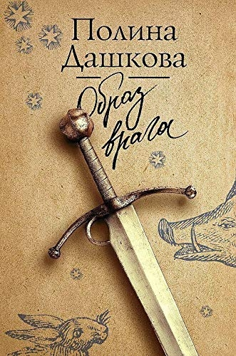 Образ врага