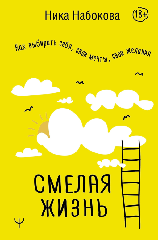 Смелая жизнь. Как выбирать себя, свои мечты