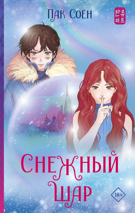 Снежный шар (Хиты корейской волны)