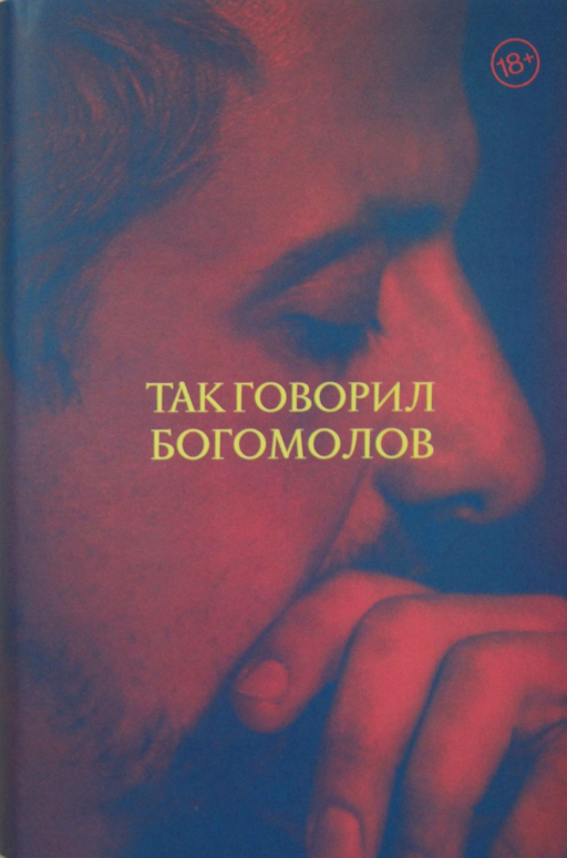 Так говорил Богомолов