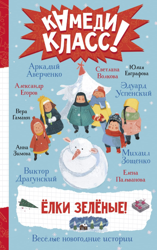 НГ.Елки зеленые! Веселые новогодние истории