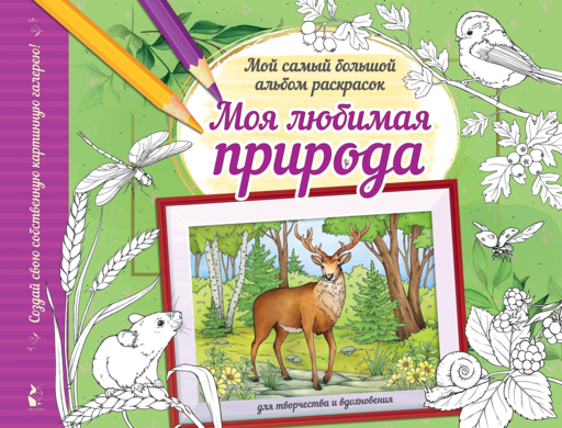 Моя любимая природа