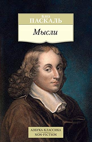 Мысли/Паскаль Б.
