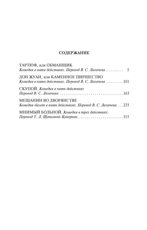 Тартюф, или Обманщик