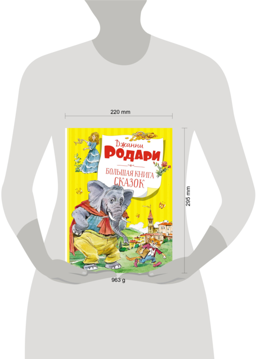 Большая книга сказок. Родари
