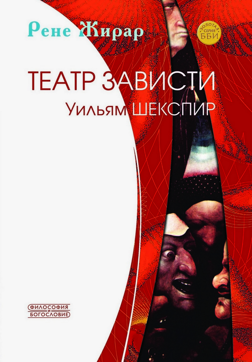 Театр зависти. Уильям Шекспир