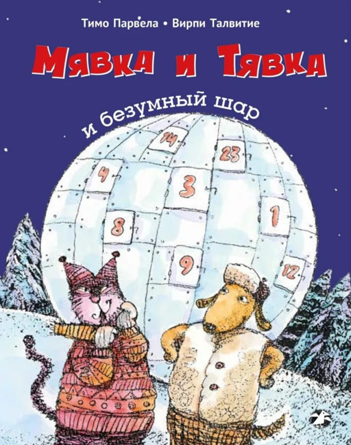 Miyav, Hav ve Çılgın Top