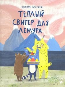 ТЕПЛЫЙ СВИТЕР ДЛЯ ЛЕМУРА