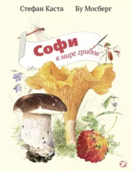 Mantarlar Dünyasında Sofi