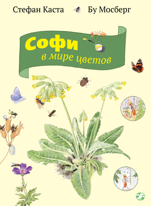 Çiçekler Dünyasında Sofi