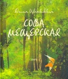 Сова Мещерская