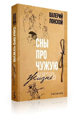 Сны про чужую жизнь