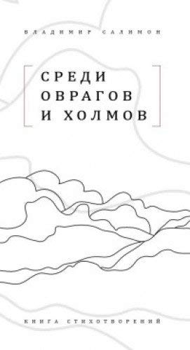 Среди оврагов и холмов: Книга стихотворений