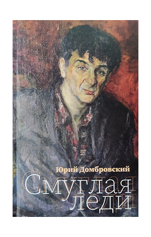 Смуглая леди