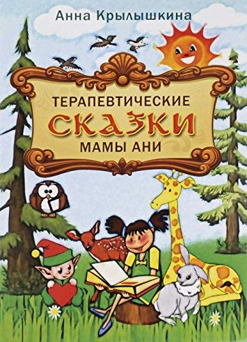 Терапевтические сказки мамы Ани