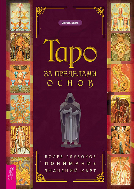 Таро за пределами основ: более глубокое понимание значений карт