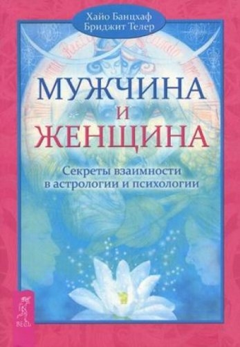 Мужчина и Женщина. Секреты взаимн. в астр. и псих.