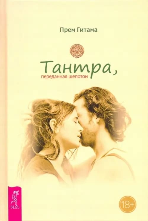 Тантра, переданная шепотом (2361)тв