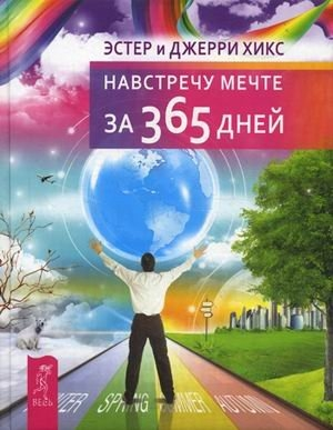 Навстречу мечте за 365 дней (2572) тв