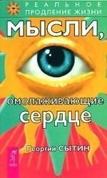 Мысли, омолаживающие сердце