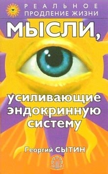 Мысли, усиливающие эндокринную систему