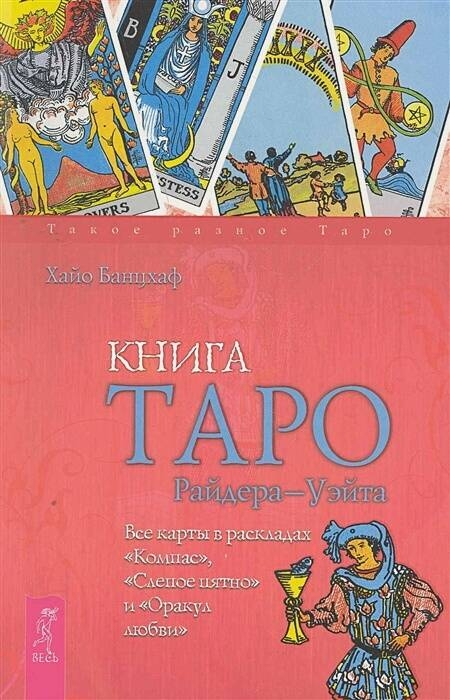 Книга Таро Райдера-Уэйта. Все карты в раскладах "Компас", "Слепое пятно" и "Оракул любви"
