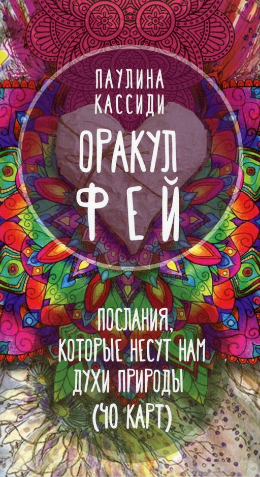 Оракул фей. Послания,которые несут (40карт) (3798)