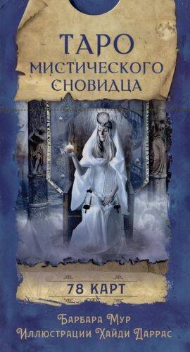 Таро мистического сновидца (78 карт)