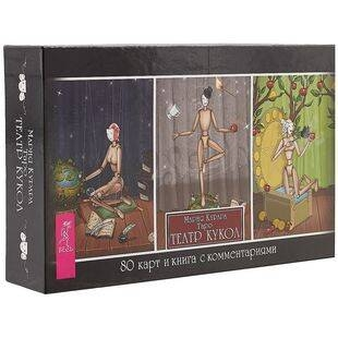 Таро Театр кукол (брошюра +  80 карт)