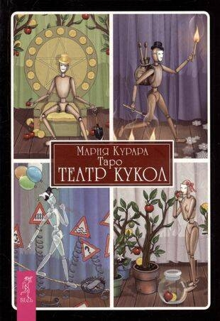 Таро Театр кукол (брошюра)