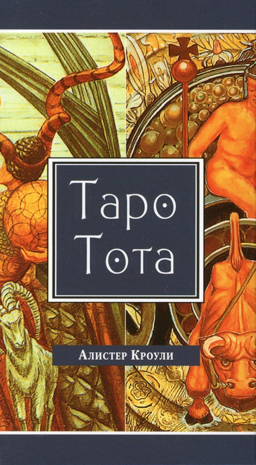 Таро Тота (78 карт) (3784)