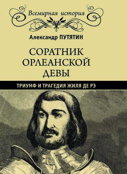 Orléanslı Bakire'nin Yoldaşı: Gilles de Rais'in Zaferi ve Trajedisi
