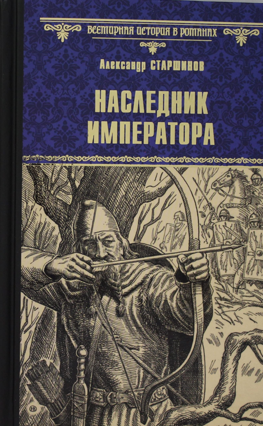 Наследник императора