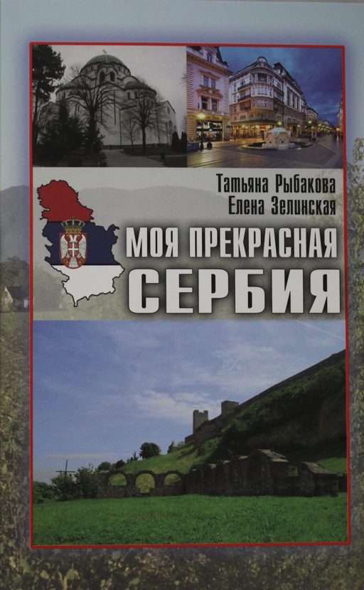 Моя прекрасная Сербия