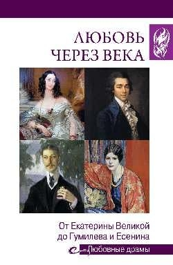 Любовь через века
