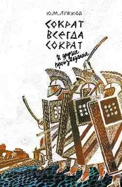 Сократ всегда Сократ и другие произведения