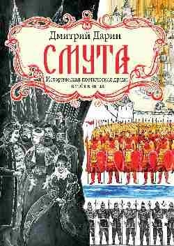 Смута.Историческая поэтическая драма в трёх книгах