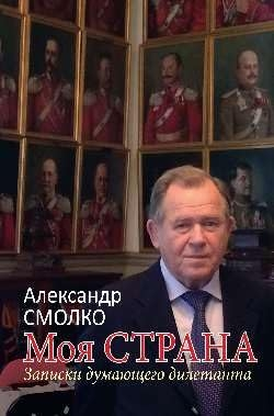 Моя страна. Записки думающего дилетанта