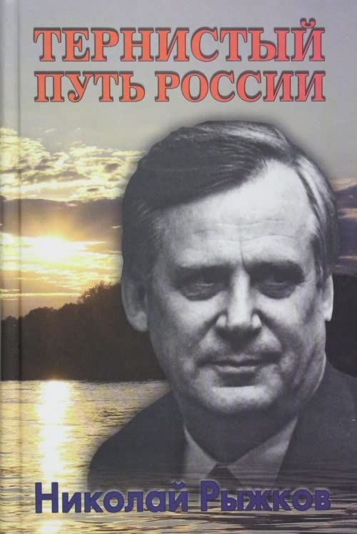 Тернистый путь России