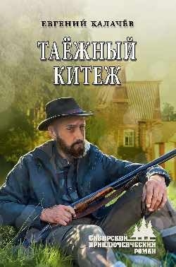 Таежный Китеж