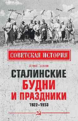 Сталинские будни и праздники. 1922-1953